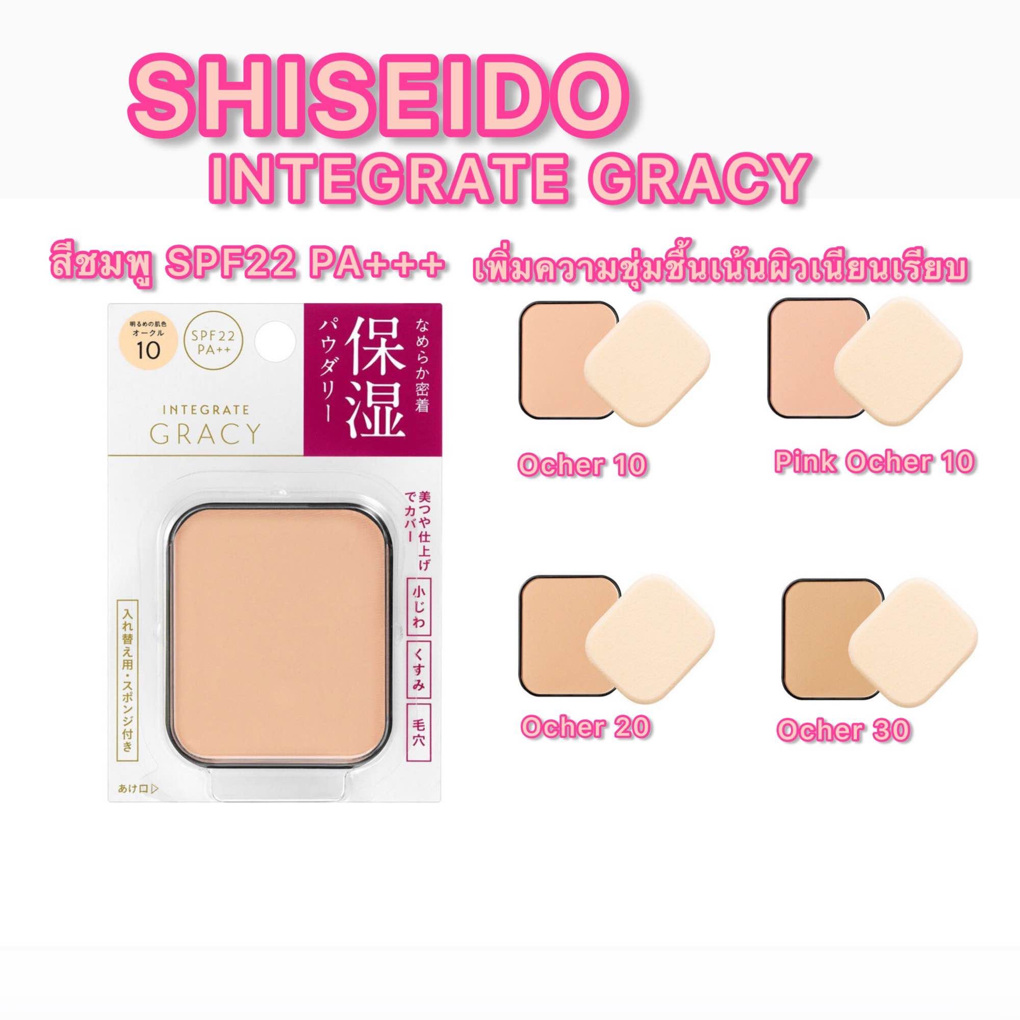 Shiseido INTEGRATE GRACY Foundation Powder SPF 26 PA+++ แป้งผสมรองพื้น |  LINE SHOPPING