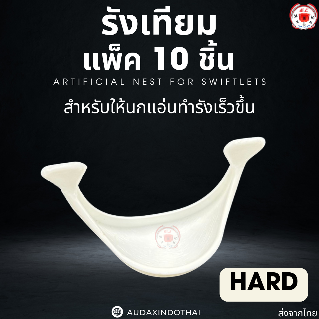 รังเทียมคุณภาพ เพิ่มโอกาสความสำเร็จของบ้านนก นกแอ่นตัดสินใจทำรังได้เร็ว แพ็คละ10ชิ้น Hard