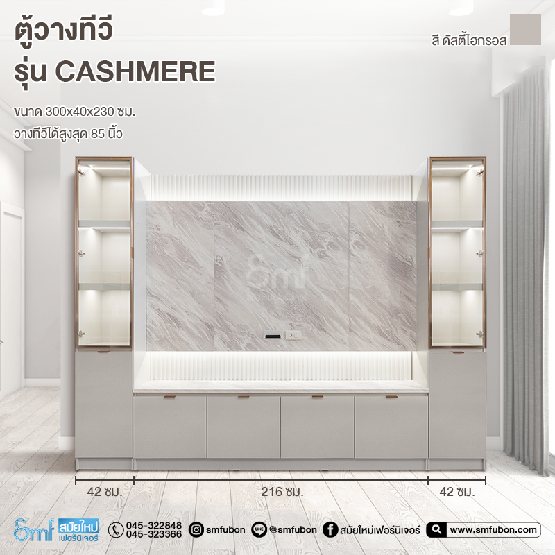 ตู้วางทีวี รุ่น Cashmere