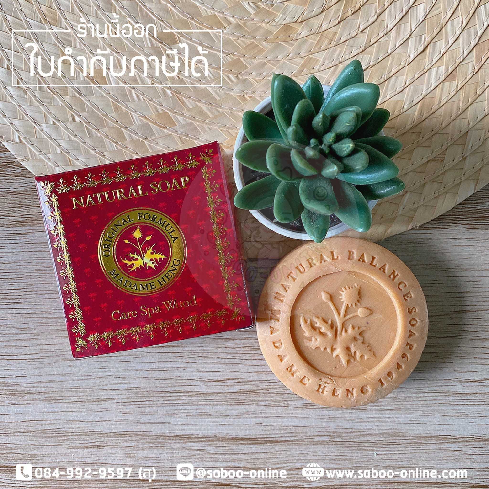 สบู่มาดามเฮง สบู่ไม้หอม แคร์สปา 150 กรัม