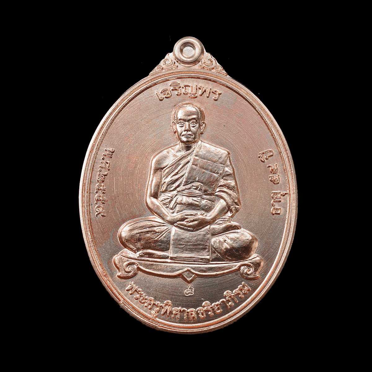 เหรียญเจริญพร เต็มองค์ เนื้อนวะโลหะแก่ทองคำ พระราชภาวนาวชิราจารย์ วิ. (พระมหาสุรศักดิ์)