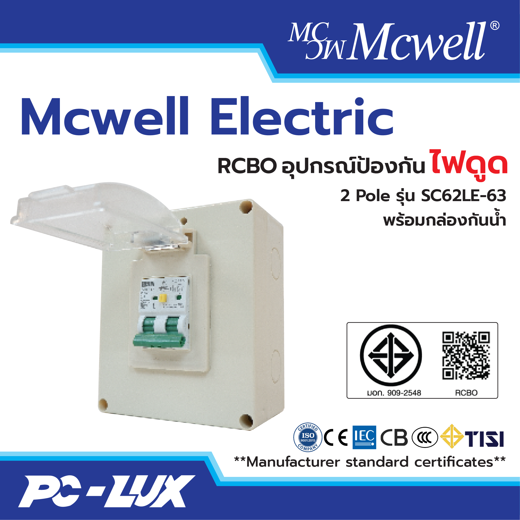 Mcwell Electric กันดูด RCBO 2Pole รุ่น DZ30LE-63 พร้อมกล่องกันน้ำ ป้องกันไฟช็อต ไฟเกิน/ไฟดูด/ไฟรั่ว