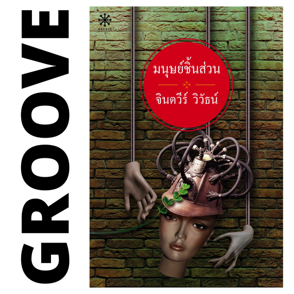 มนุษย์ชิ้นส่วน โดย จินตวีร์ วิวัธน์ - [Rare item ไม่มีขายตามร้านหนังสือแล้ว]