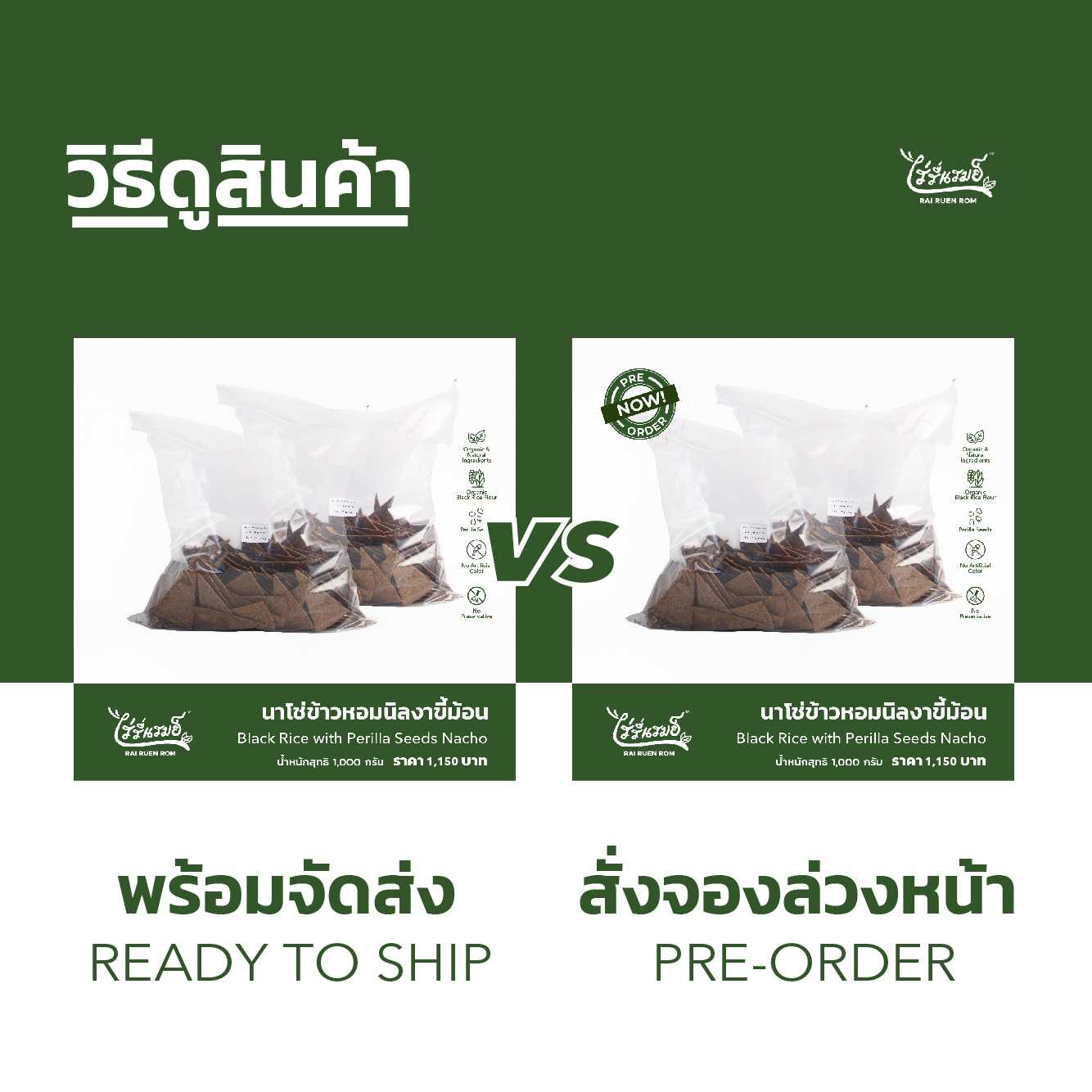 นาโช่ข้าวหอมนิลงาขี้ม้อน : Black Rice with Perilla Seeds Nacho