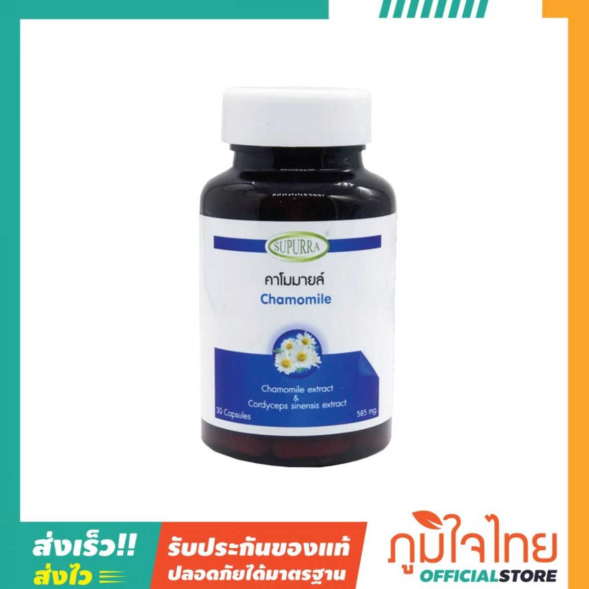 คาโมมายล์ 30แคป สุเพอร์ร่า 1 แถม 1