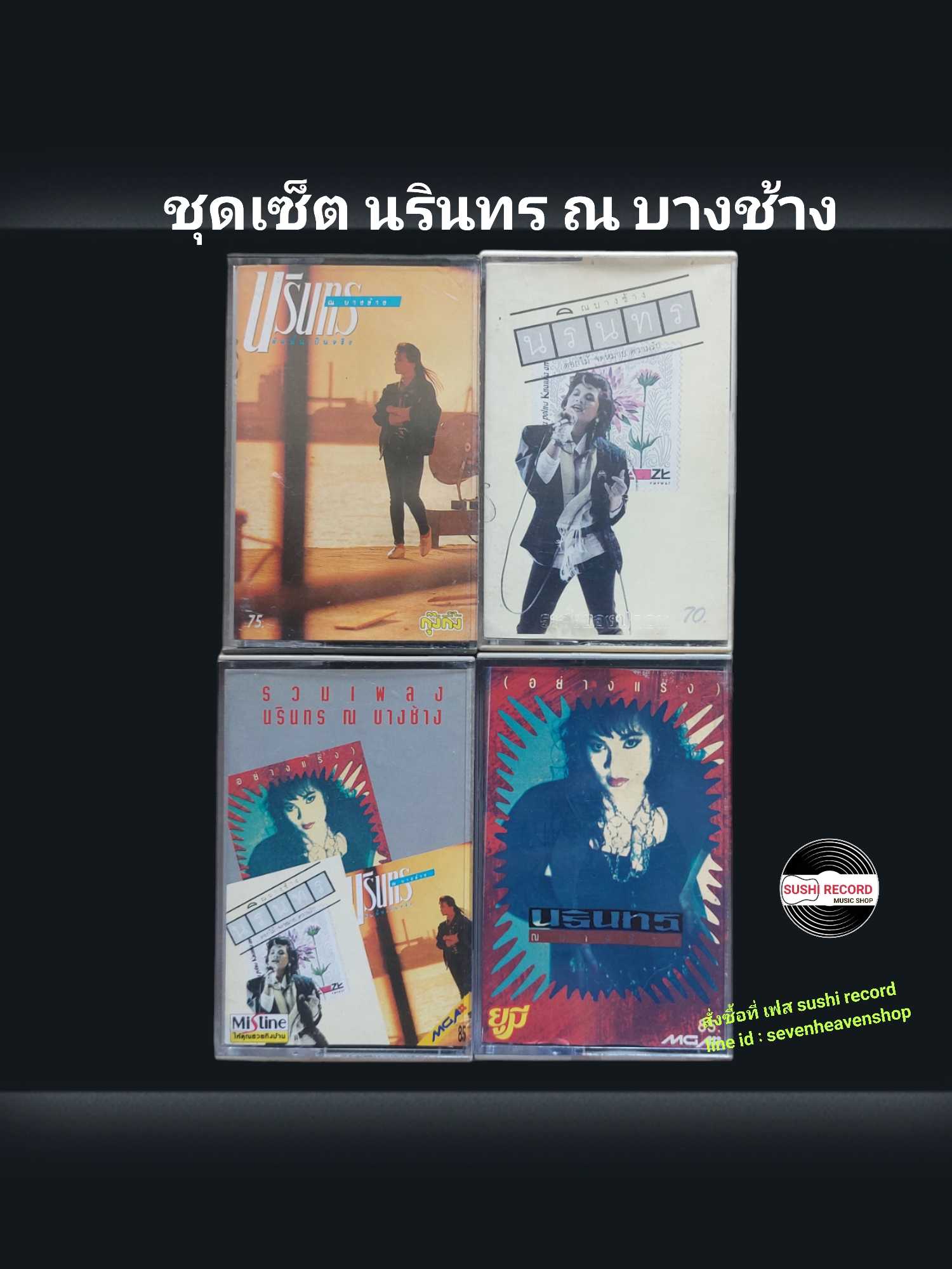 □มือ2 ชุดเซ็ต เทปเพลง นรินทร ณ บางช้าง   □4 อัลบั้ม (ลิขสิทธิ์แท้) (แนว rock).