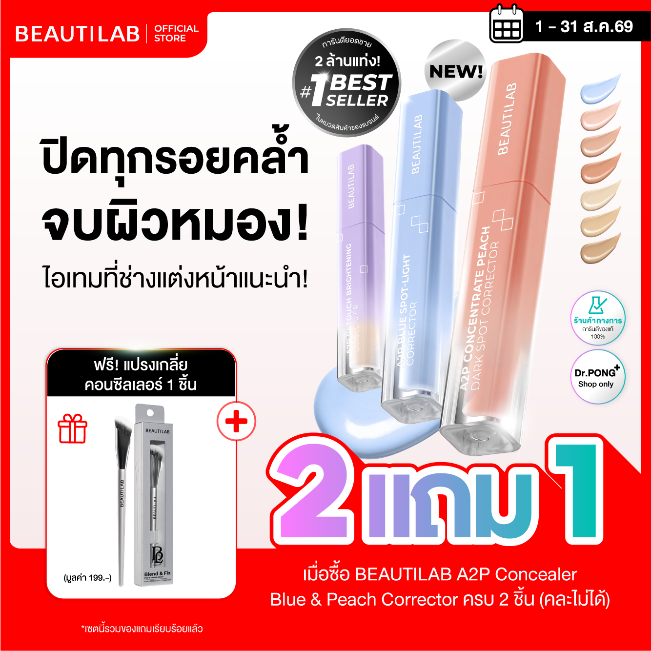 [โปร 2 แถม แปรง] BEAUTILAB A2P Concealer & Peach Corrector & Blue Corrector
