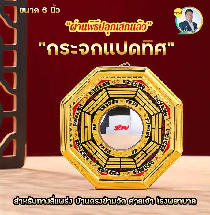 กระจกนูน ปลุกเสก ทาง3แพร่ง 4แพร่ง ธนูลม ขนาด 6 นิ้ว