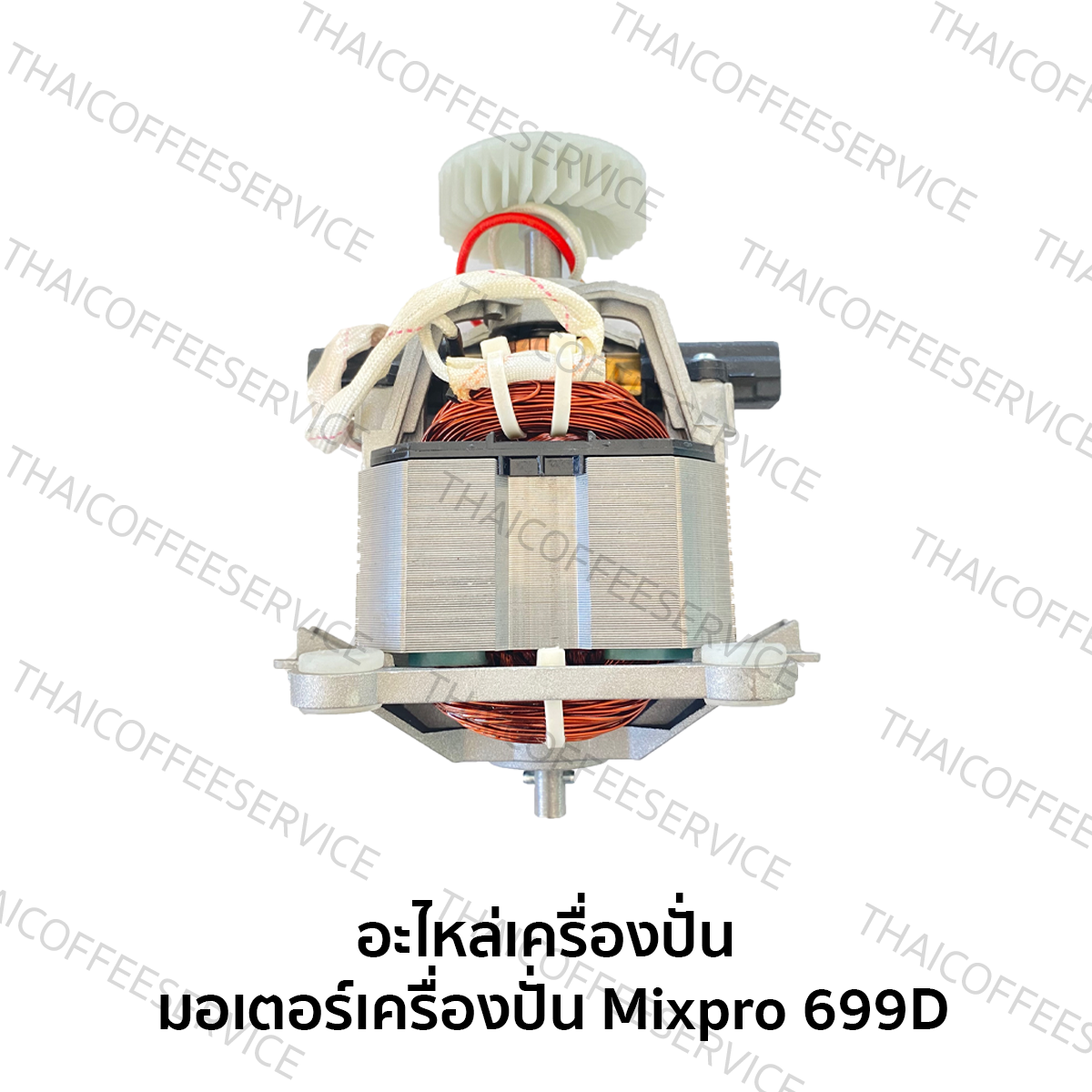 อะไหล่เครื่องปั่น - มอเตอร์เครื่องปั่น : Mixpro 699D