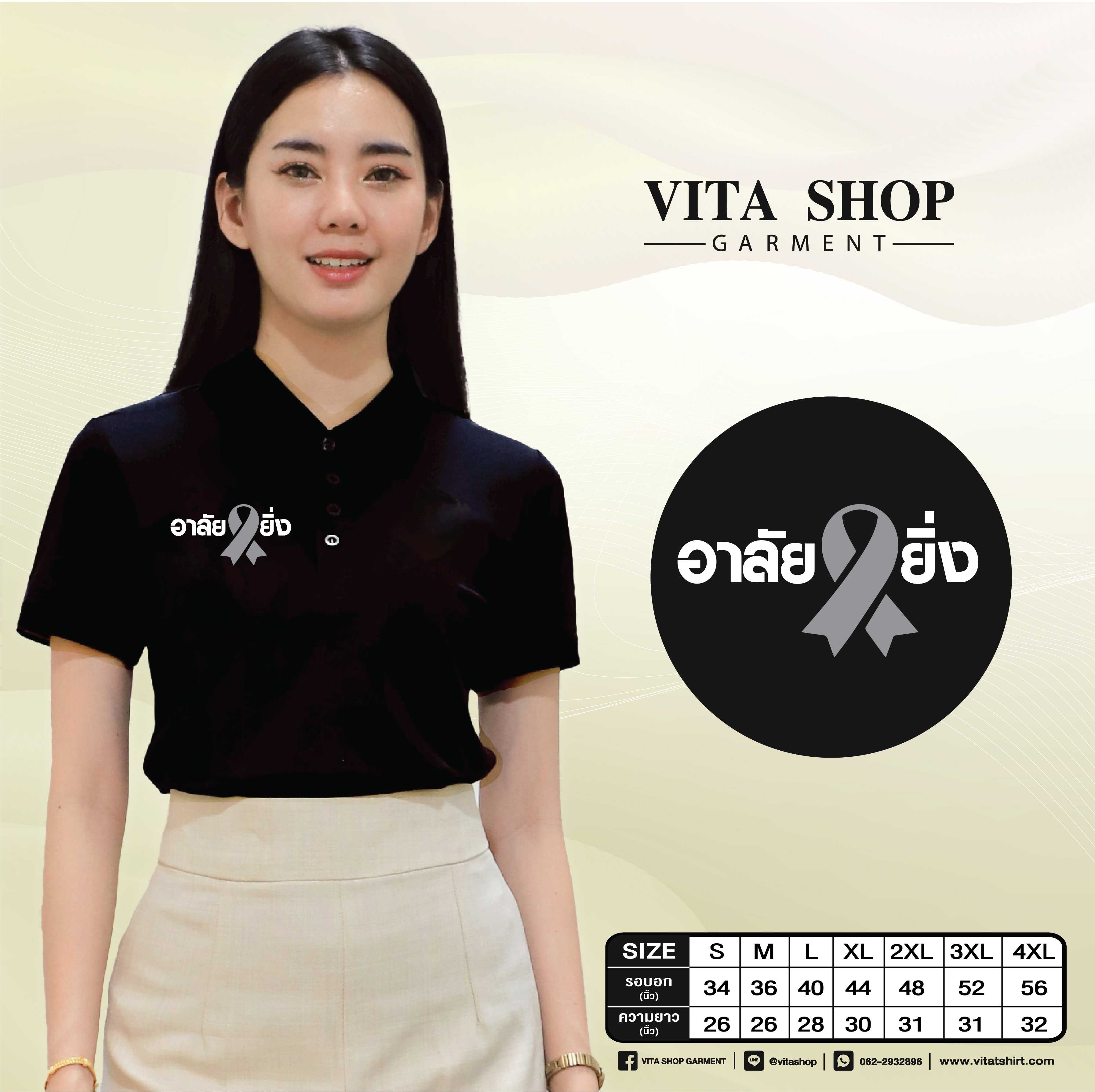 เสื้อโปโลสีดำ 10 (อาลัยยิ่ง)