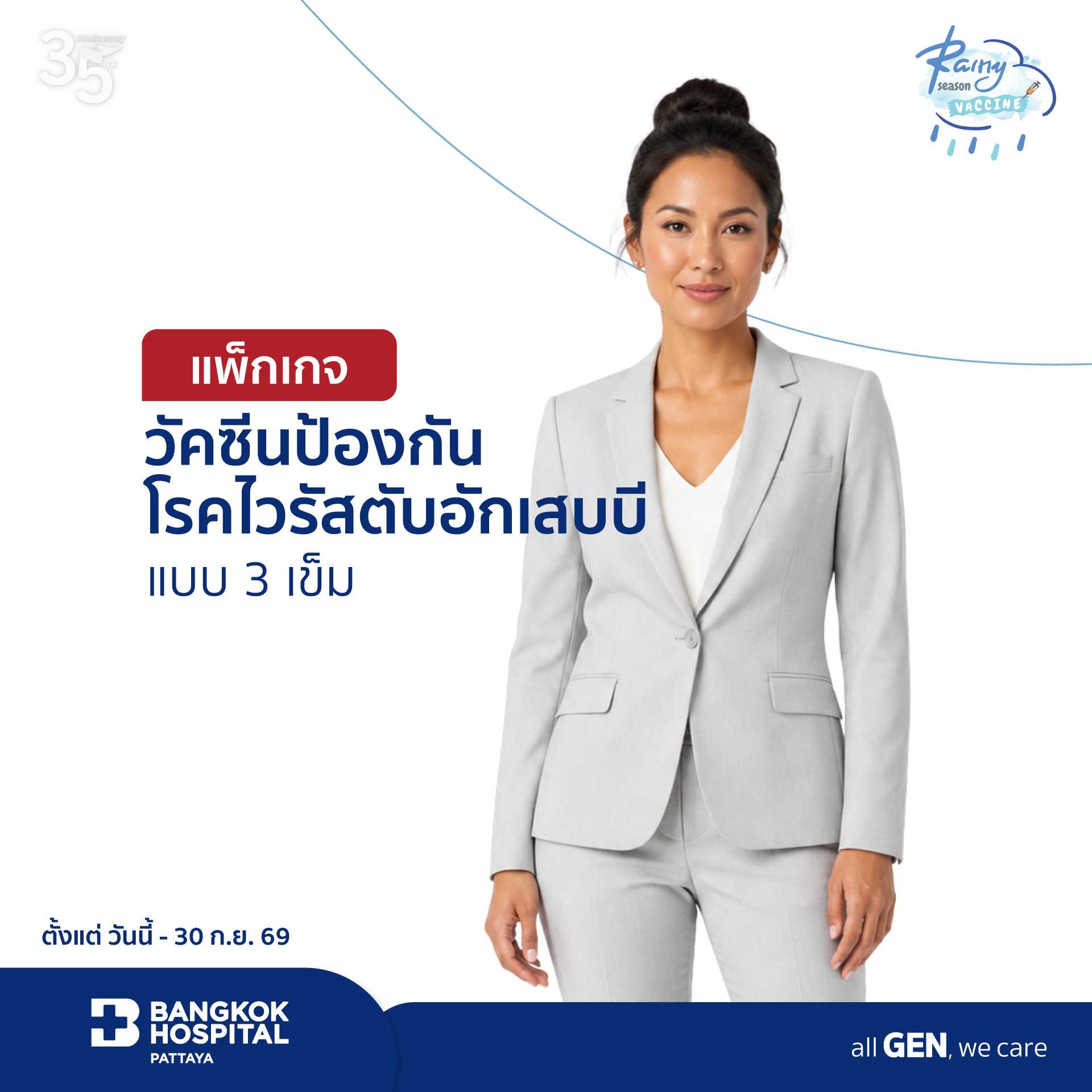 แพ็กเกจวัคซีนป้องกันโรคไวรัสตับอักเสบบี ( 3 เข็ม )