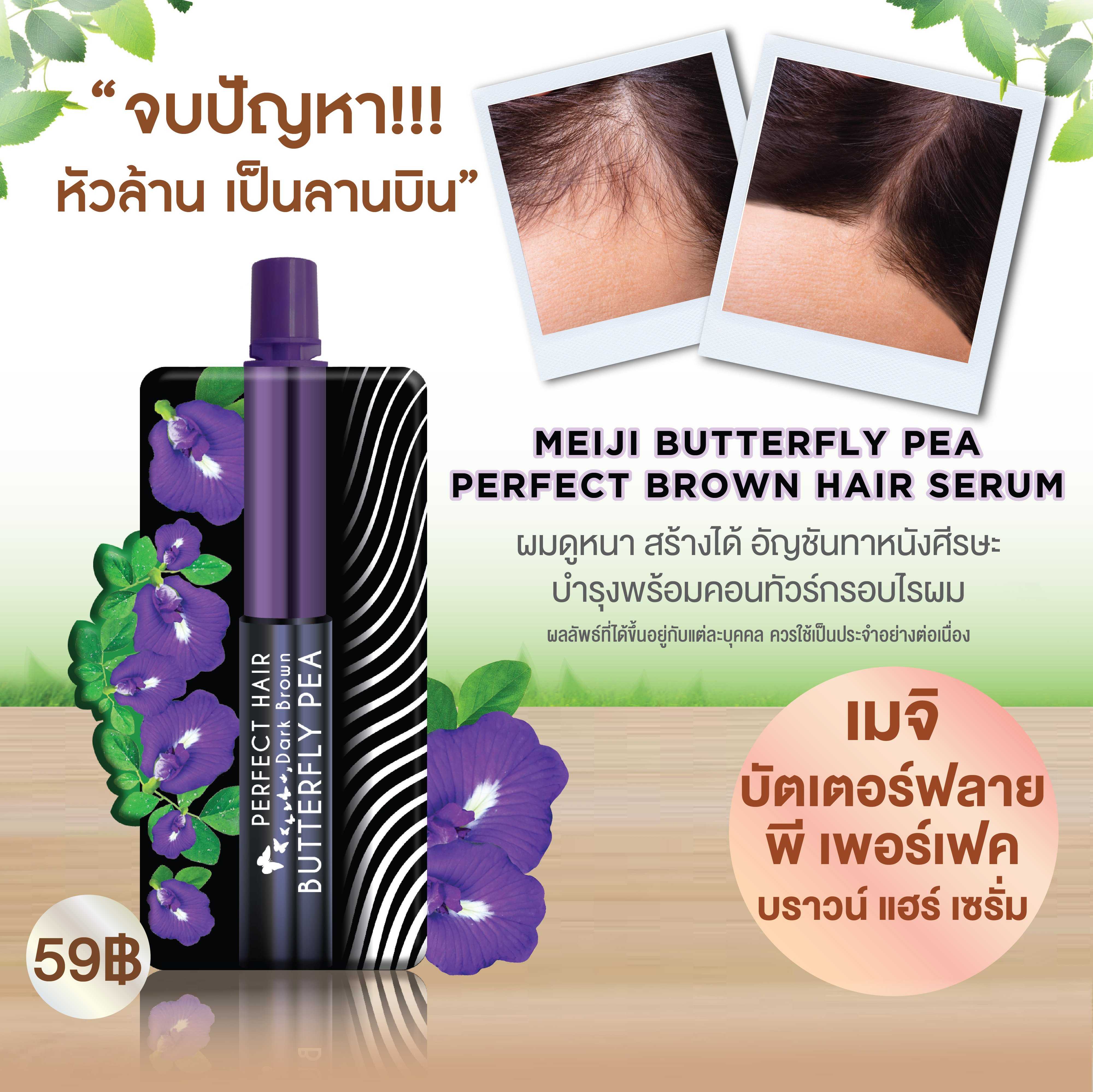 เมจิ เซรั่ม อัญชัน บัตเตอร์ฟลาย พี เพอร์เฟค บราวน์ แฮร์ เซรั่ม 3 ก. (สีน้ำตาล)