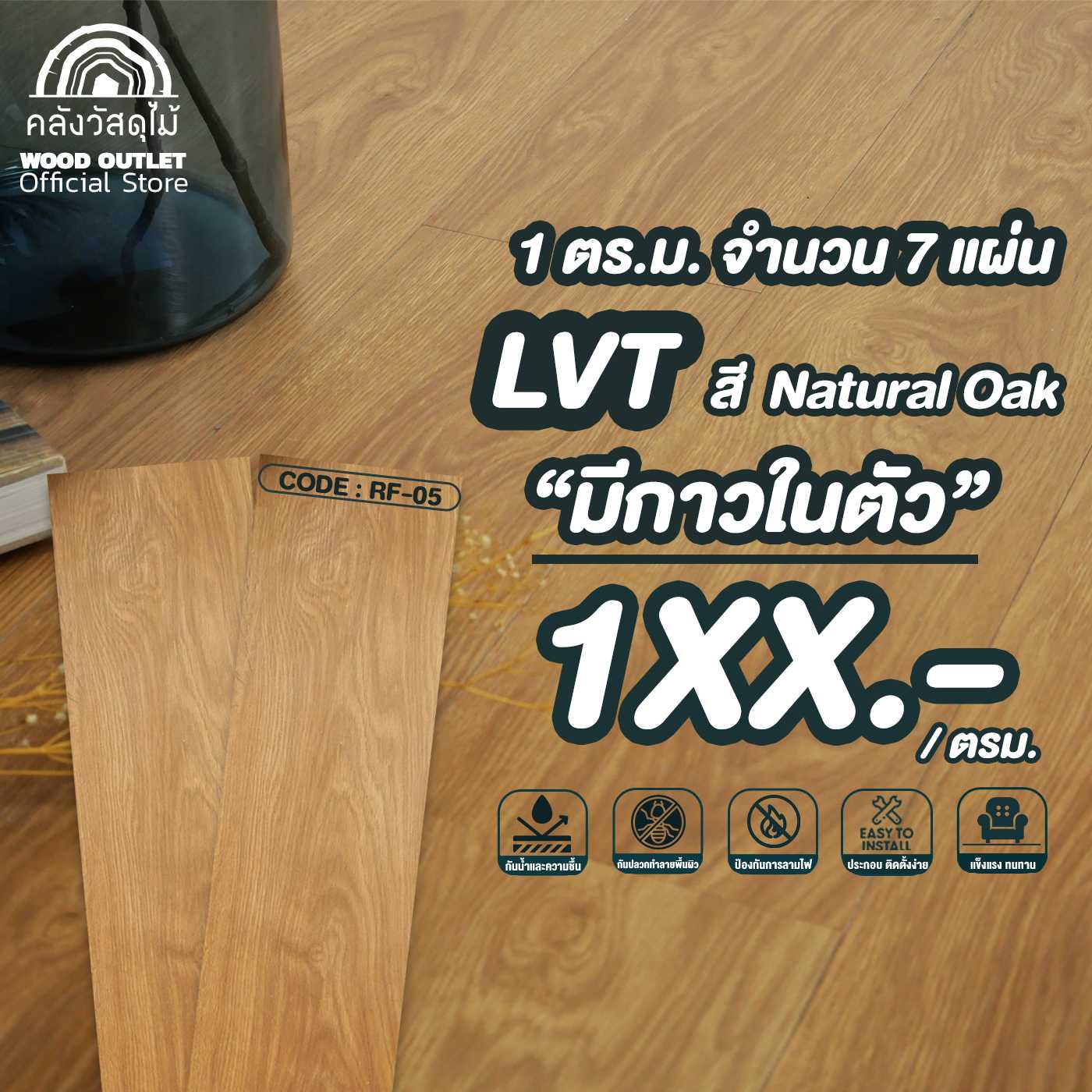 WOOD OUTLET คลังวัสดุไม้ กระเบื้องยางลายไม้ LVT แผ่นพื้นสำเร็จรูป RF-05 Natural Oak 1 ตรม.