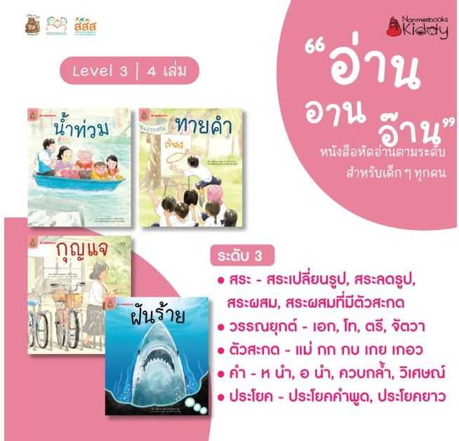 ชุดอ่าน อาน อ๊าน 2: Level 3 เล่ม 1-4 หนังสือฝึกอ่านตามระดับ