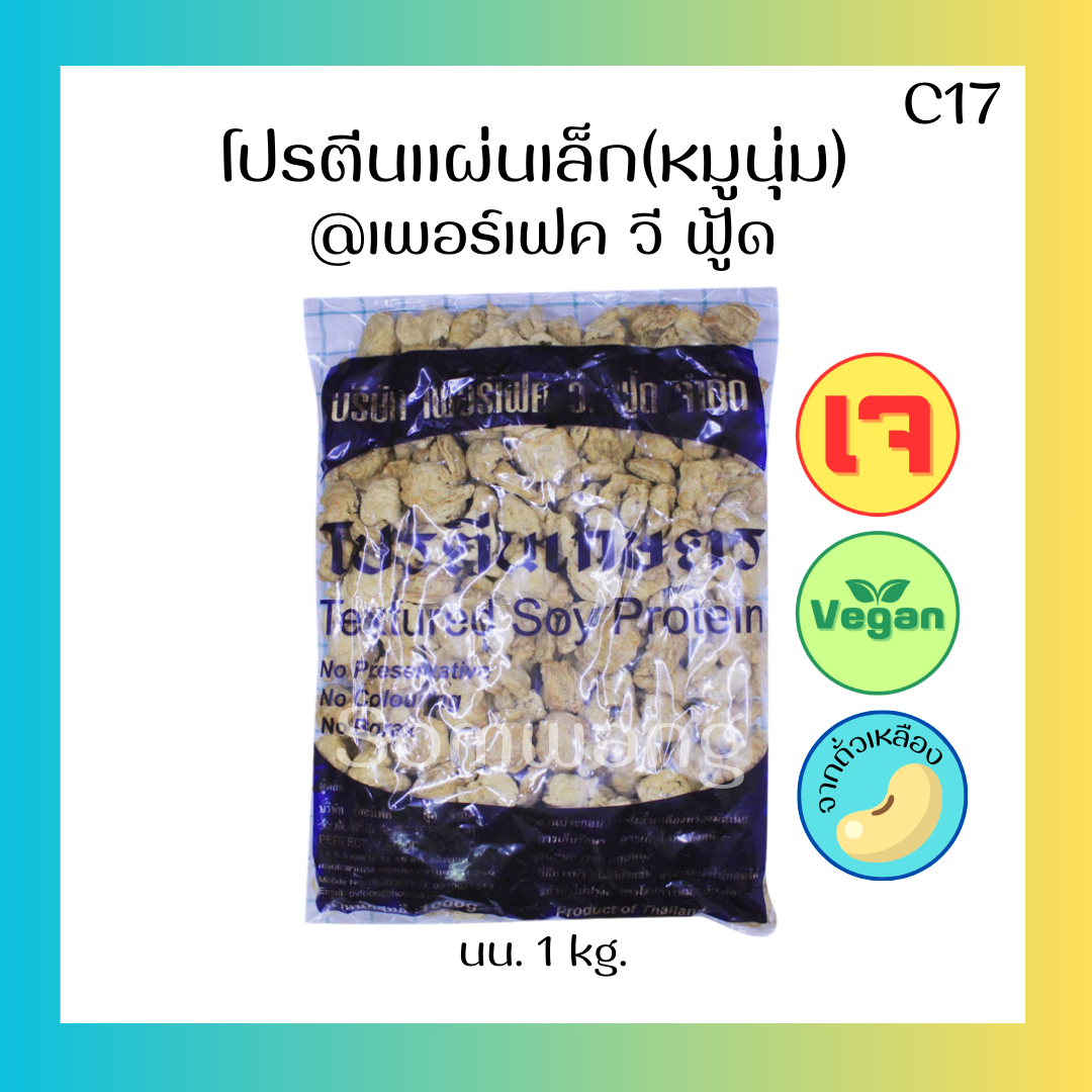 โปรตีนถั่วเหลืองแผ่นเล็ก(หมูนุ่ม)