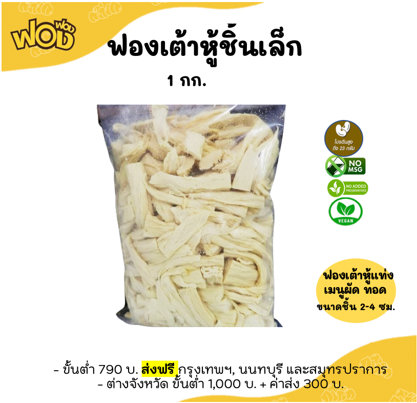 ฟองเต้าหู้ชิ้นเล็ก 1 กก.  😋โปรตีนเน้นๆ 🍚ไม่แป้ง 🥚ไม่ไข่