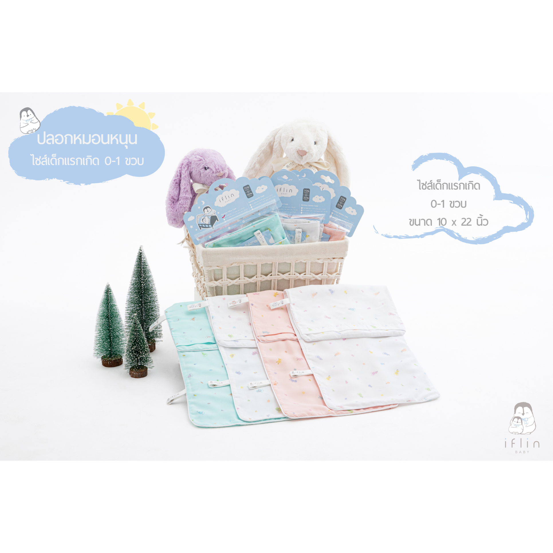 ปลอกหมอนหนุน ไซส์เบบี๋ (0-1 ขวบ) และ ไซส์ Mini Toddler (9m+) - Baby & Mini Toddler Pillow Case