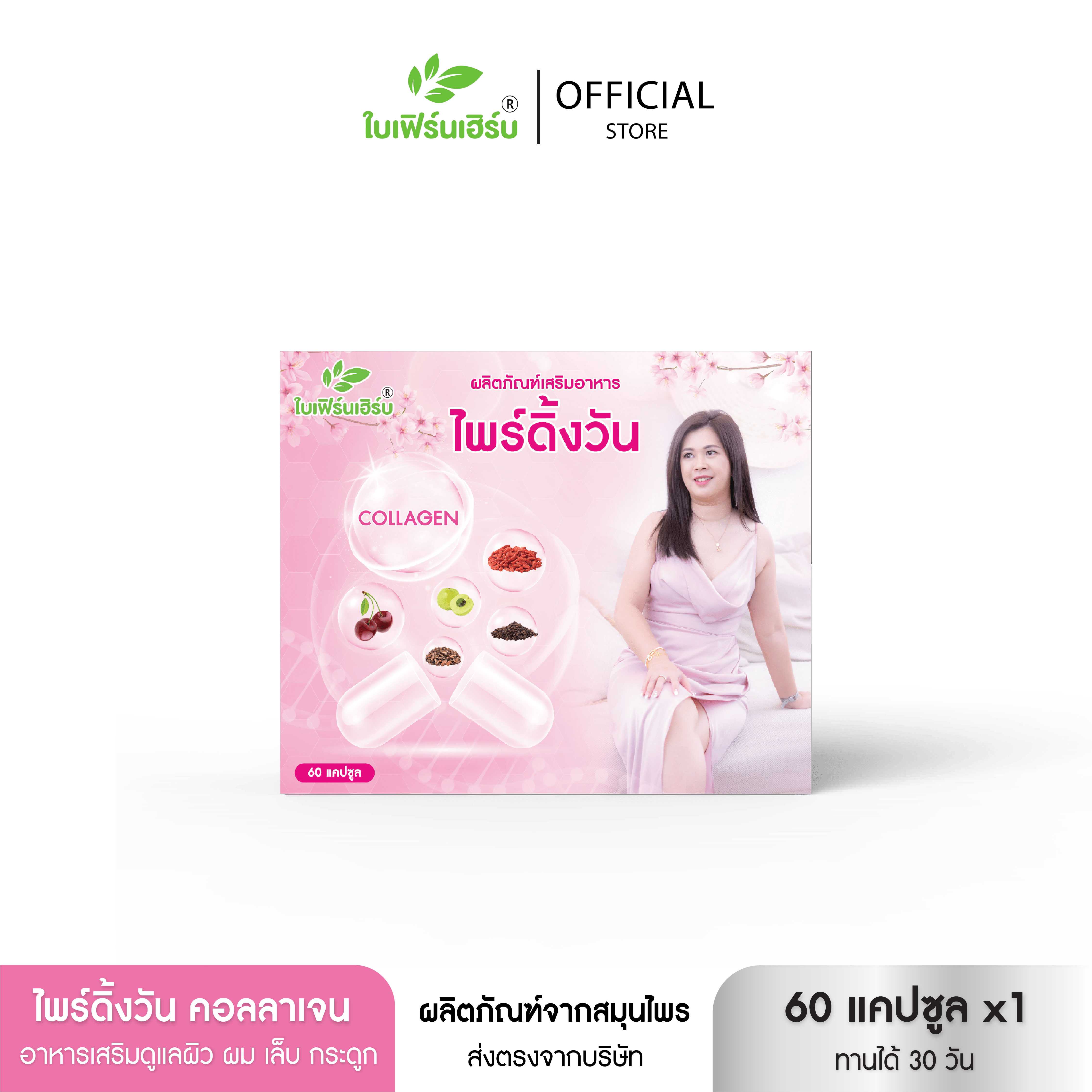 ไพร์ดิ้งวัน Priding1 คอลลาเจน บำรุงผิว เล็บ ผม กระดูก (1กล่อง/60แคปซูล)