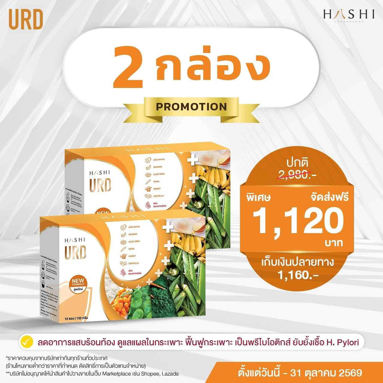 URD by HASHI  2 กล่อง