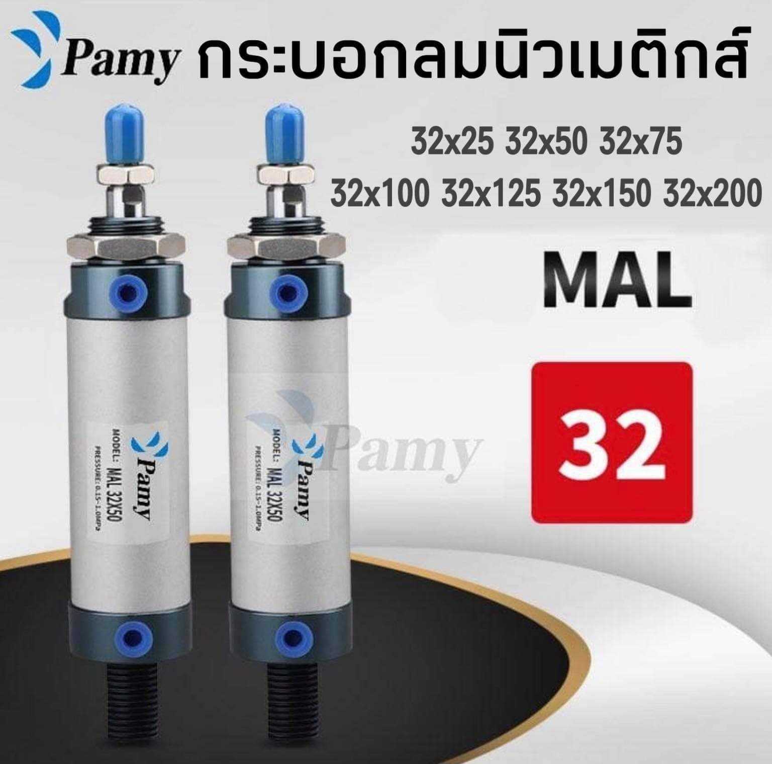 PAMY CYLINDER MAL 32 กระบอกลม กระบอกลมนิวเมติกPNEUMATIC