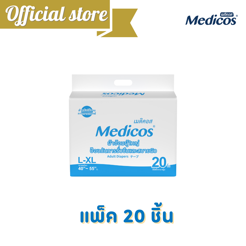 Medicos ผ้าอ้อมผู้ใหญ่แบบเทปเมดิคอส ไซส์ L-XL แพ็ค 20ชิ้น #C91102-9