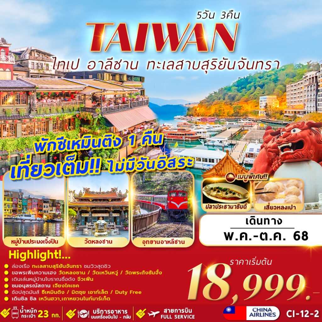 KFTFM-Taiwan Alisan Sun Moon ไต้หวัน ไทเป อาลีซาน 5D3N (MAY-OCT25)