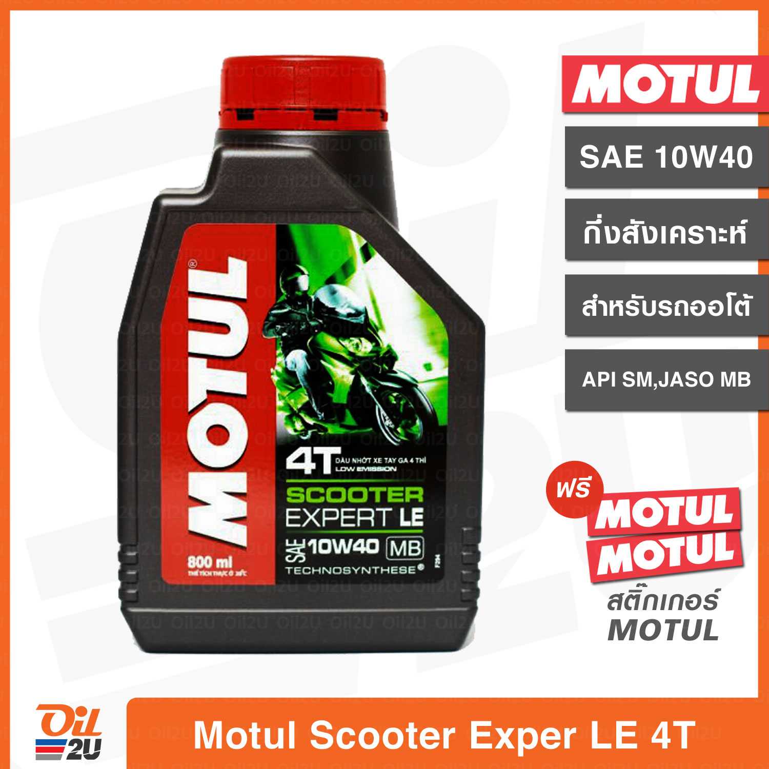 น้ำมันเครื่อง Motul Scooter Expert LE 10W40 (MB) ปริมาณ 0.8 ลิตร