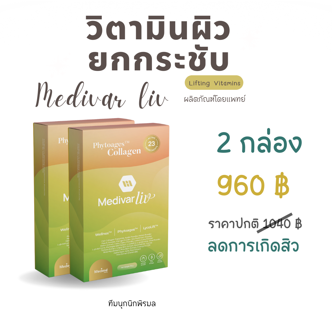 Medivar Plusวิตามินผิวผสมคอลลาเจน   2 กล่อง ลดการเกิดสิว จำนวน 14 ซอง