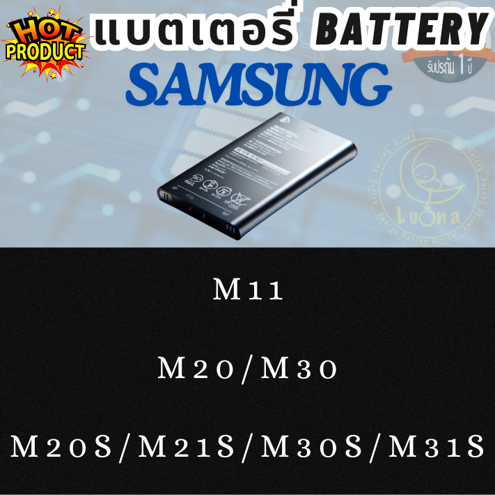 Battery แบตเตอรรี่สำหรับ Samsung ซัมซุง รุ่น M11,M20/M30,M20S/M21S/M30S/M31S