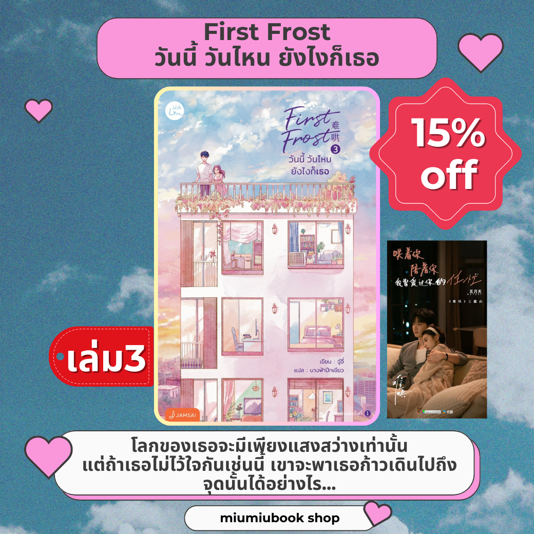 นิยายจีน เรื่อง First Frost วันนี้ วันไหน ยังไงก็เธอ 3 (เล่มจบ) : จู๋อี่ : แจ่มใส