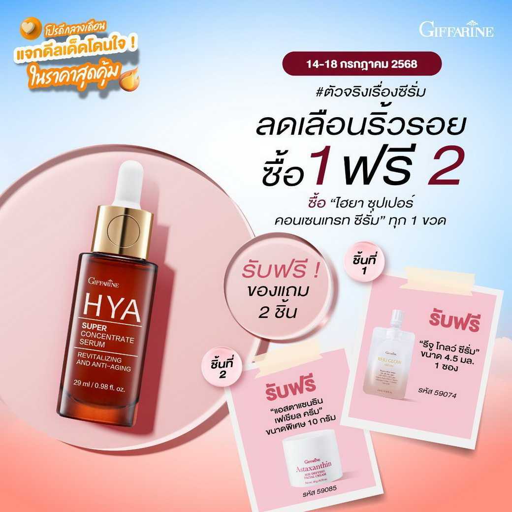 ไฮยา ซุปเปอร์ คอนเซนเทรท ซีรั่ม กิฟฟารีน  (ซื้อ 1 ฟรี 2 )