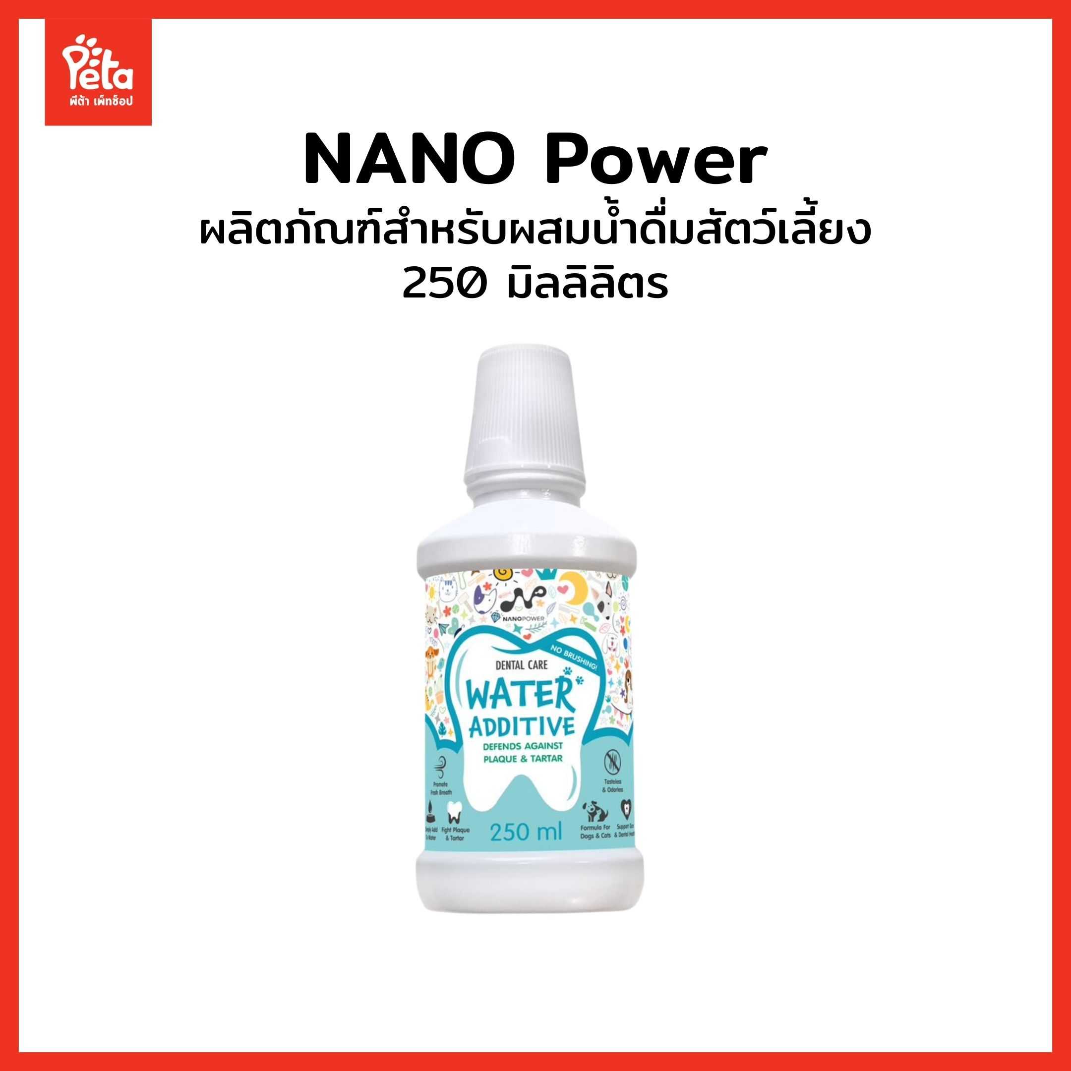 Nano Power Pet Dental Care Water Additive ผลิตภัณฑ์ผสมน้ำดื่มลดกลิ่นปาก สำหรับสุนัขแมว 250 มิลลิลิตร
