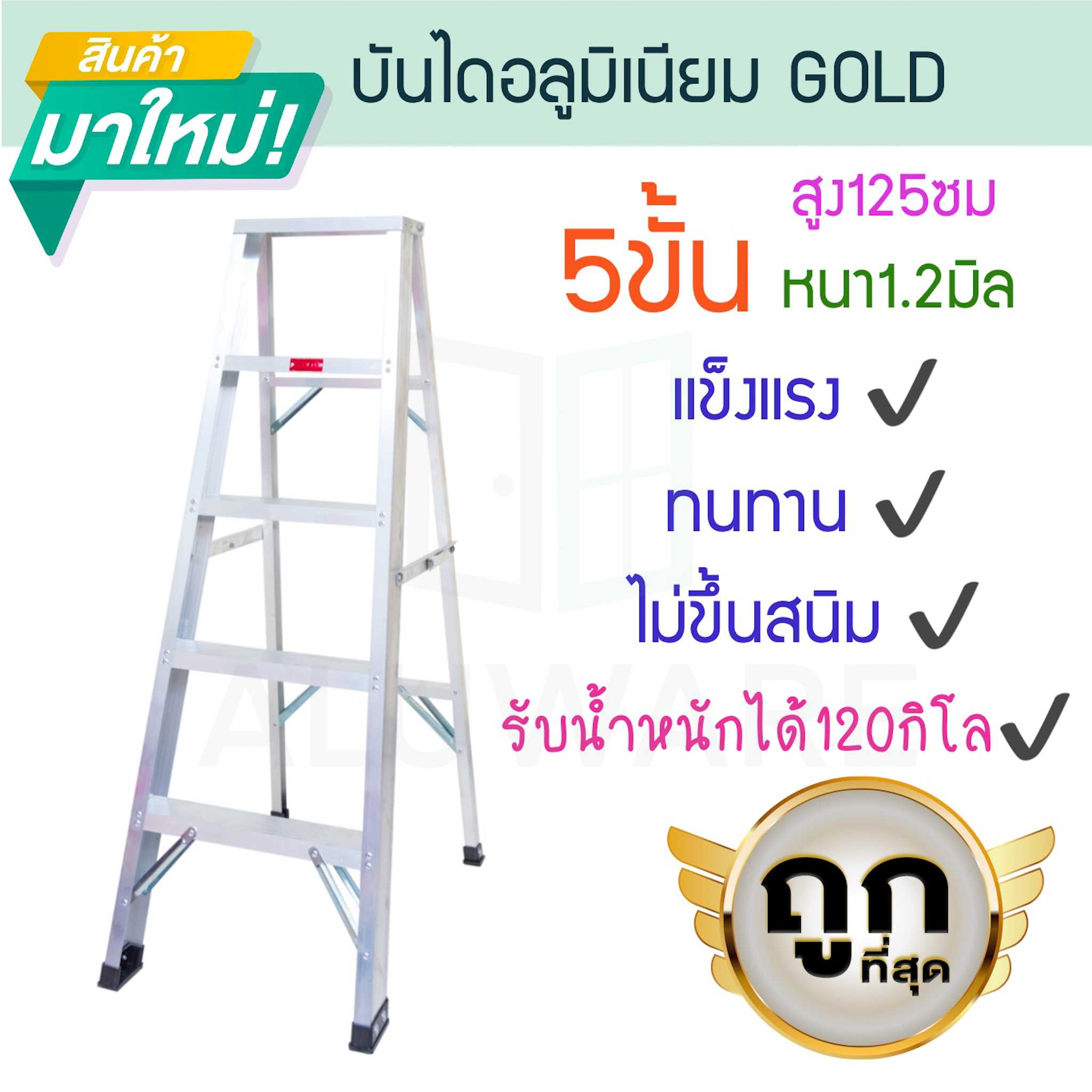 บันไดอลูมิเนียม 5ขั้น หนา 1.2มิล 1ทาง 25cm GOLD บันไดทรงเอ บันไดพับได้ นั่งร้าน ALUWARE AW251