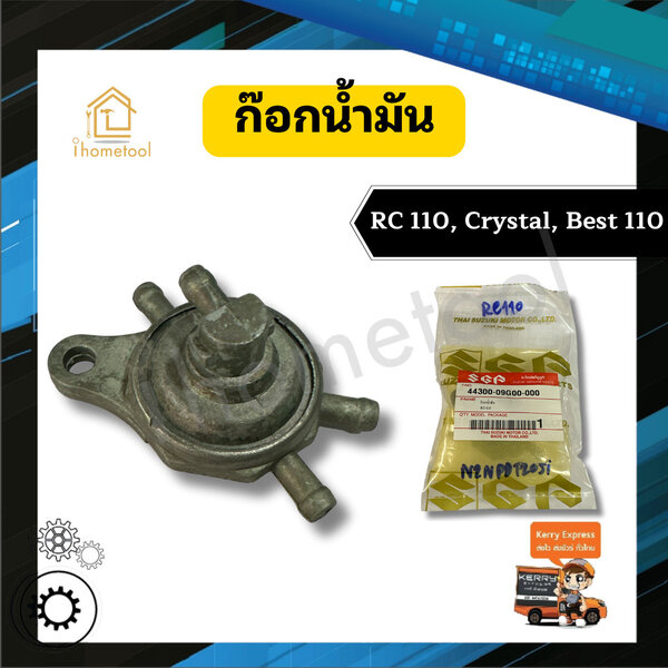 ก๊อกน้ำมัน RC110, Crystal, Best110 คุณภาพสูง วาล์วน้ำมัน รถมอเตอร์ไซค์ อะไหล่มอเตอร์ไซค์