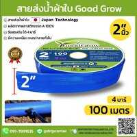 สายส่งน้ำผ้าใบGood grow แบบหนา ขนาด2 นิ้ว ยาว 100 เมตรเต็ม แรงดัน 4 บาร์ ส่งฟรี