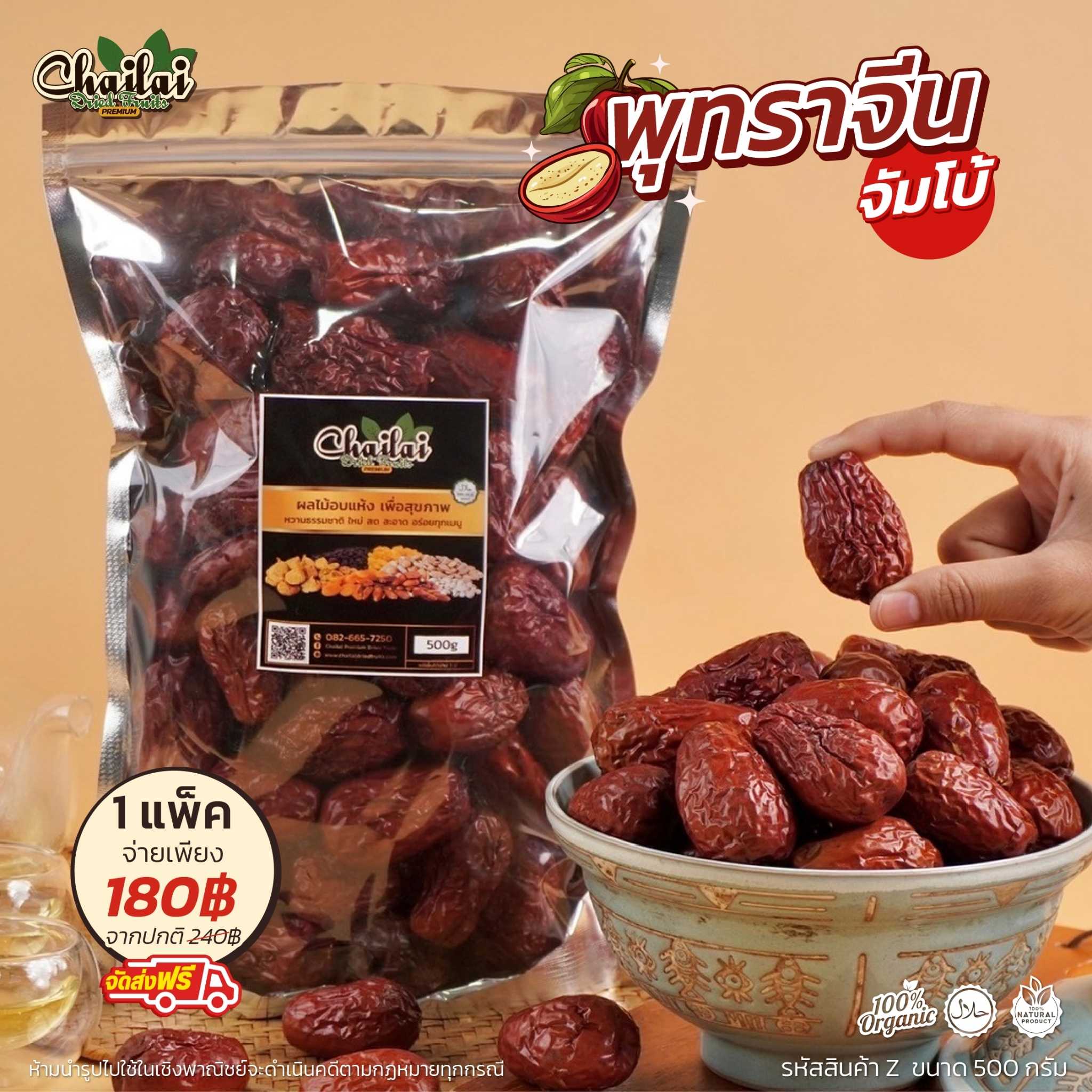 พุทราจีนอบแห้ง จัมโบ้