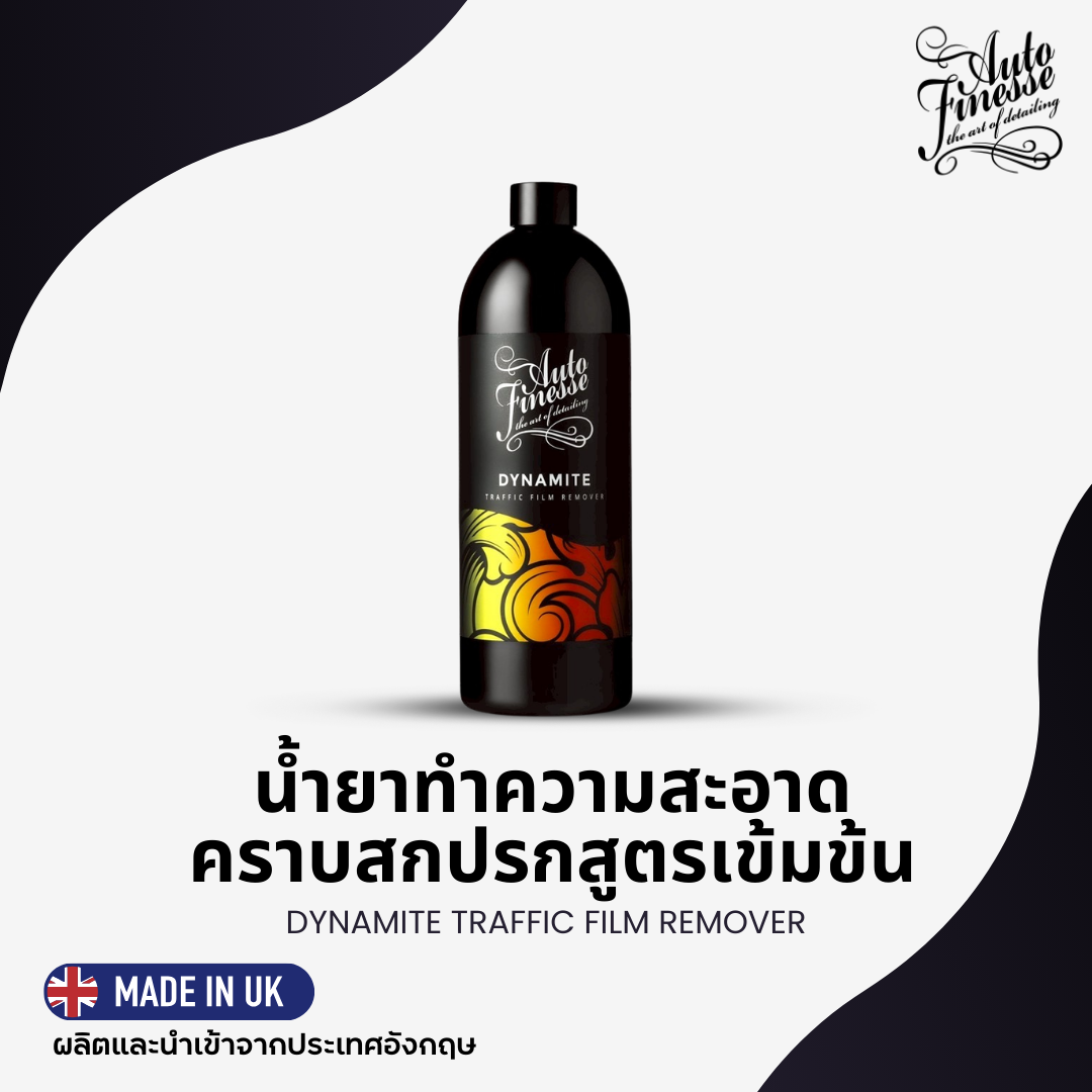 DYNAMITE TFR น้ำยาสลายคราบสกปรกสูตรเข้มข้น (1 ลิตร)
