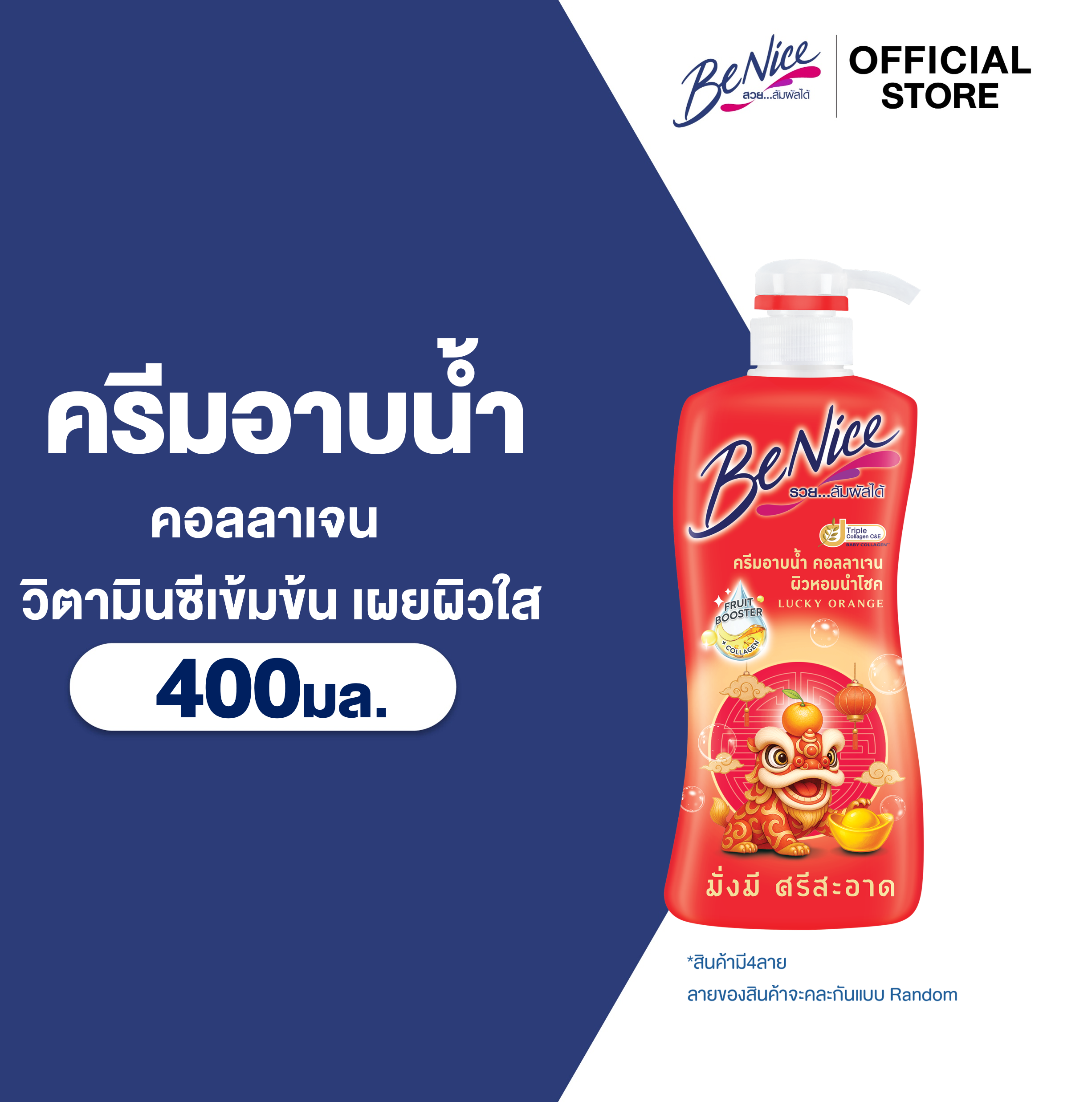 BeNice บีไนซ์ ครีมอาบน้ำลัคกี้ ออเร้นจ์ 400มล. x1, วิตามินซีเข้มข้นจากประเทศญี่ปุ่น