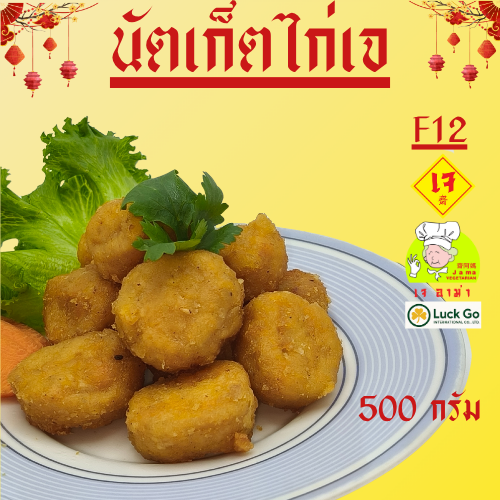 นักเก็ตไก่ เจ น้ำหนัก 500 g.F12  #อาหารเจ #เจอาม่า #ของเเท้100% แพ็คด้วยสูญญากาศอย่างดี