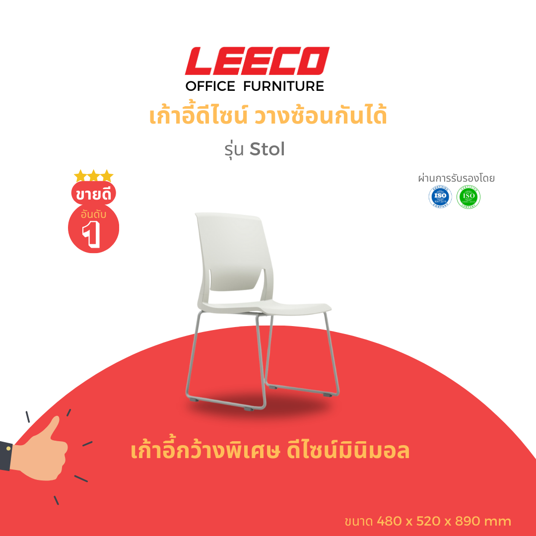 LEECO เก้าอี้ดีไซน์ เก้าอี้อเนกประสงค์ วางซ้อนกันได้ รุ่น STOL