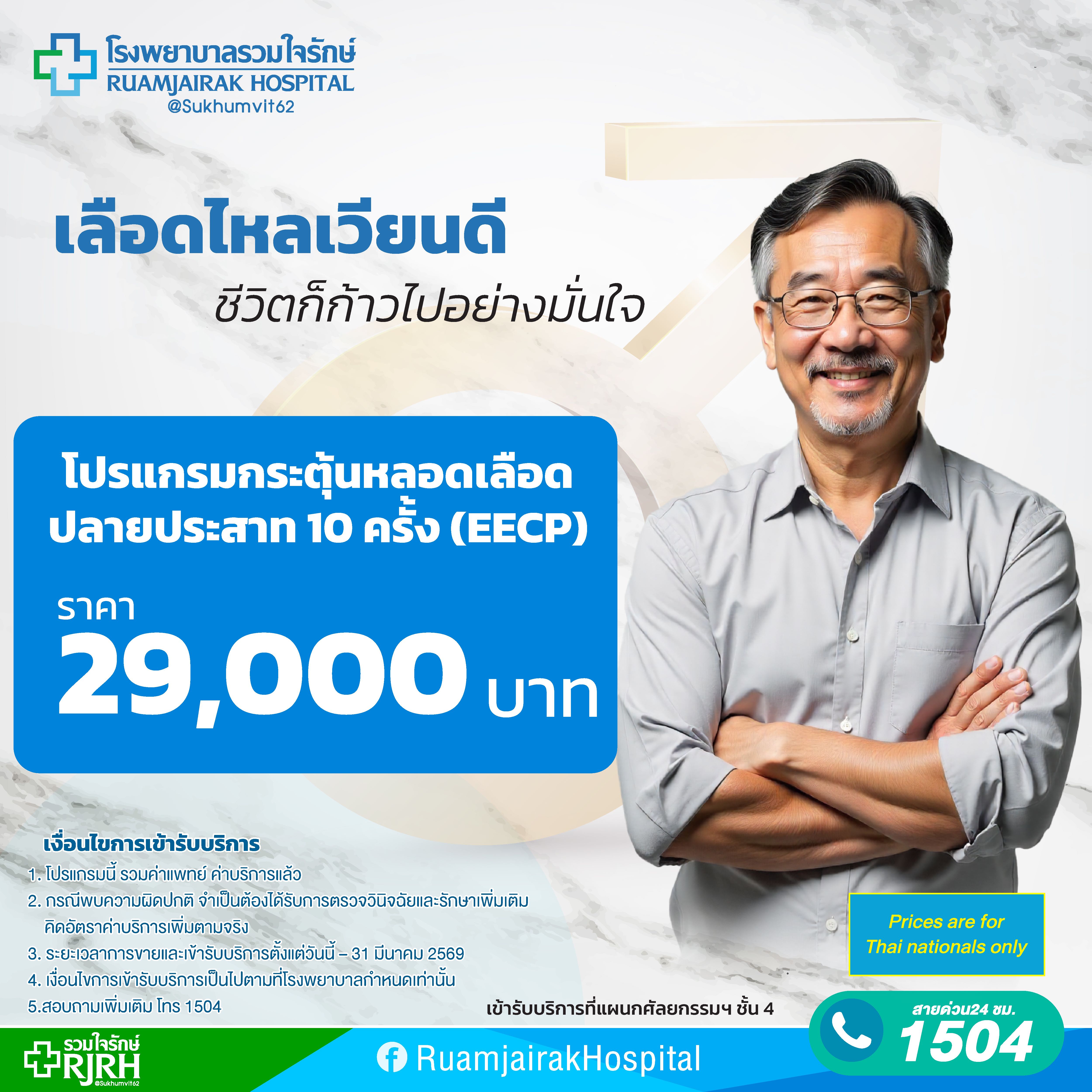 โปรแกรมกระตุ้นหลอดเลือดปลายประสาท 10 ครั้ง (EECP)