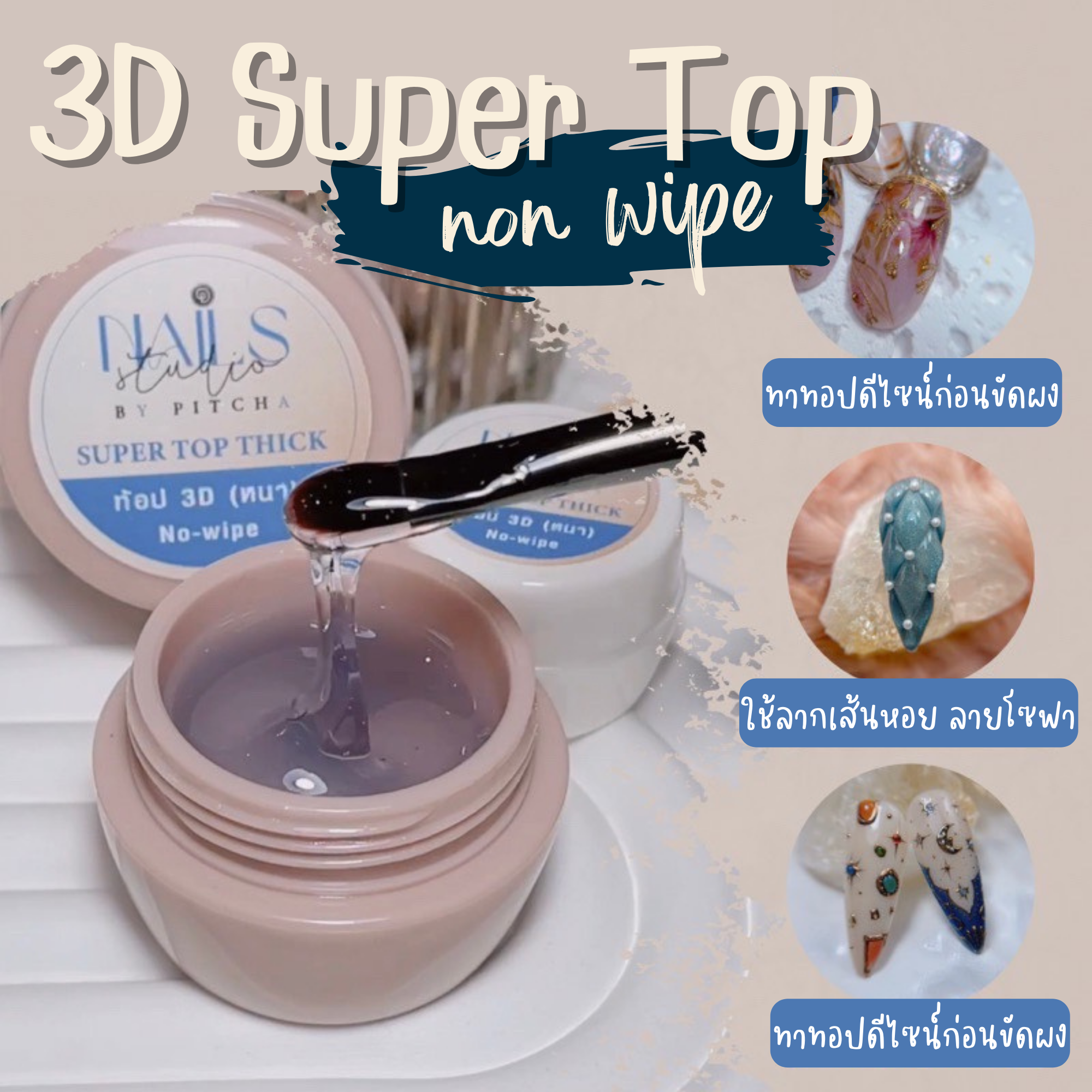 ทอปฝังงาน 3 D Super Top ทำลายนูน ขัดผงไม่ติด