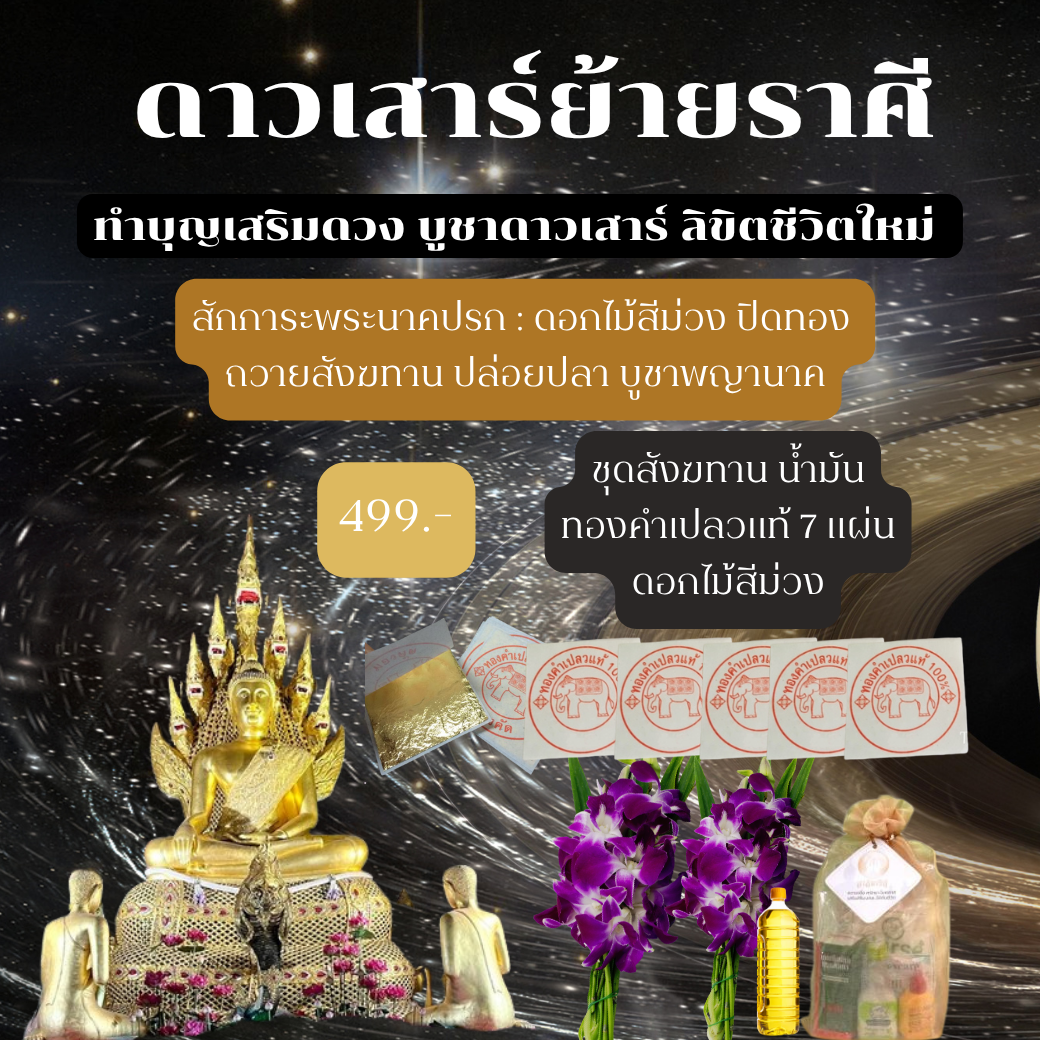 ชุด1-บูชาดาวเสาร์