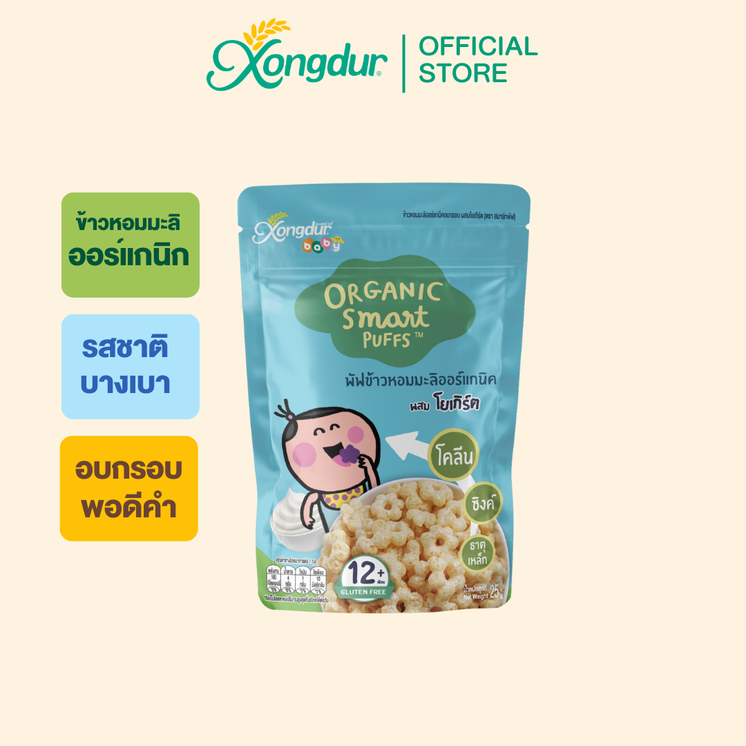 ข้าวหอมมะลิออร์แกนิคอบกรอบ ผสมโยเกิร์ต (ขนาด 25 กรัม) Xongdur Baby ซองเดอร์เบบี้
