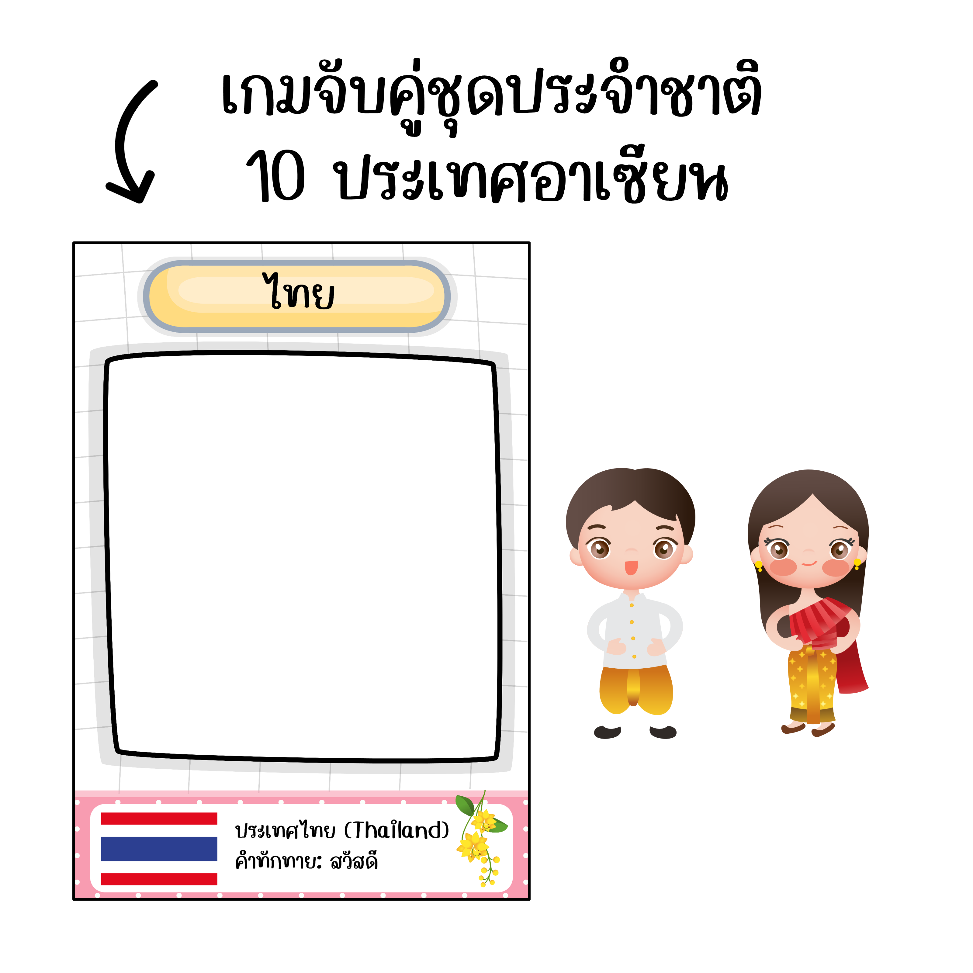 ไฟล์ pdf เกมจับคู่ชุดประจำชาติอาเซียน