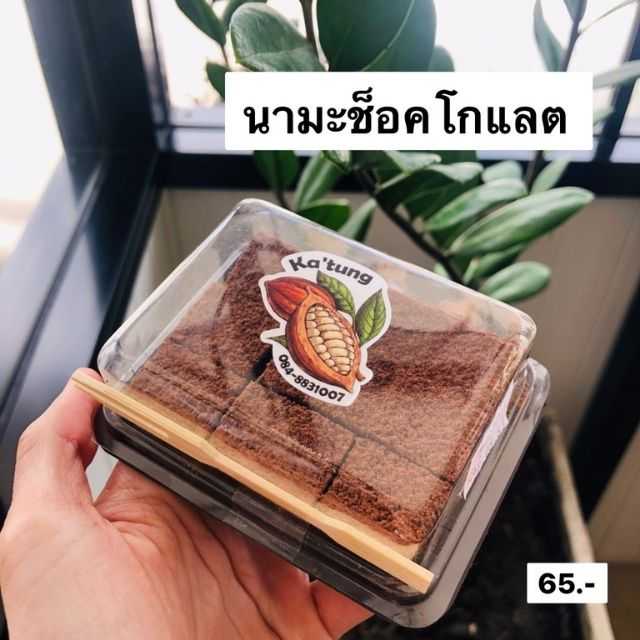 นามะช็อคโกแลต