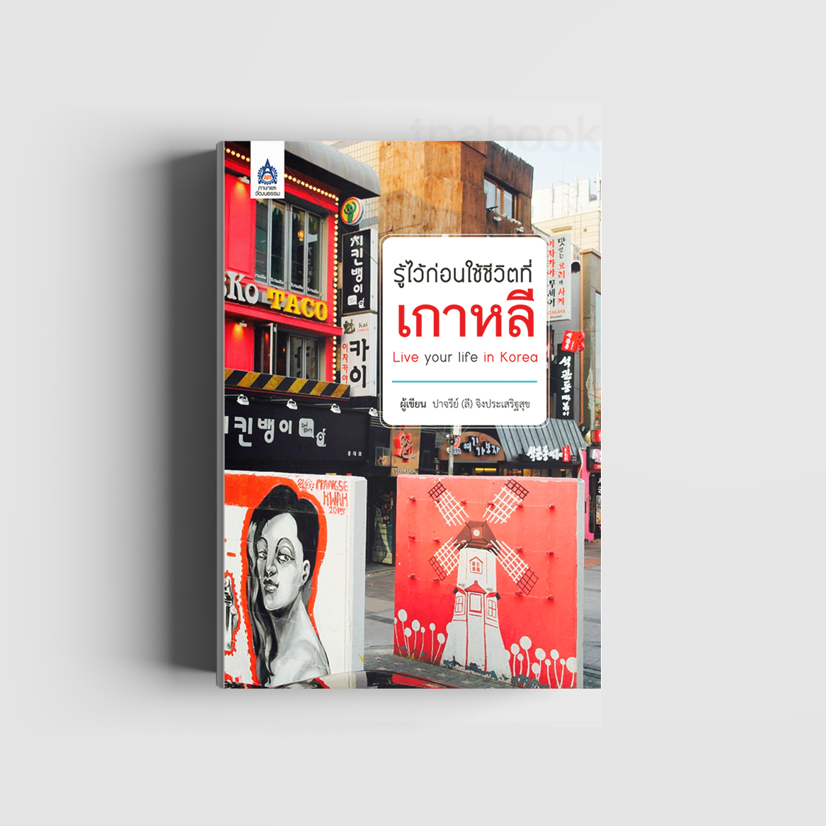รู้ไว้ก่อนใช้ชีวิตที่เกาหลี (ภาษาเกาหลี)