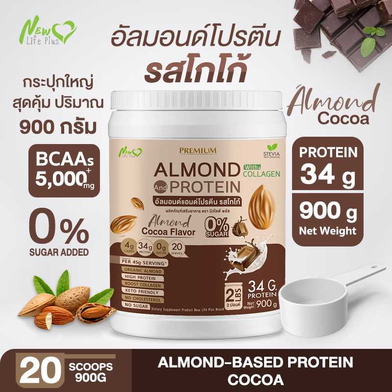 ⚡ส่งฟรี⚡Almond Protein New Life Plus เครื่องดื่มโปรตีน รสโกโก้ สูตรไม่มีน้ำตาล