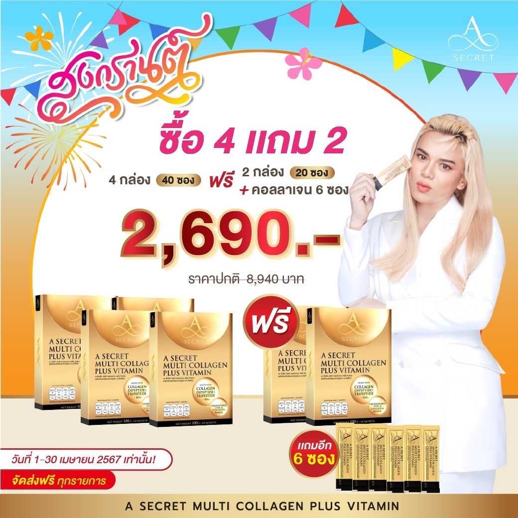 [4 แถม 2] A Secret Multi Collagen เอ ซีเคลซ พลัสคอลลาเจน