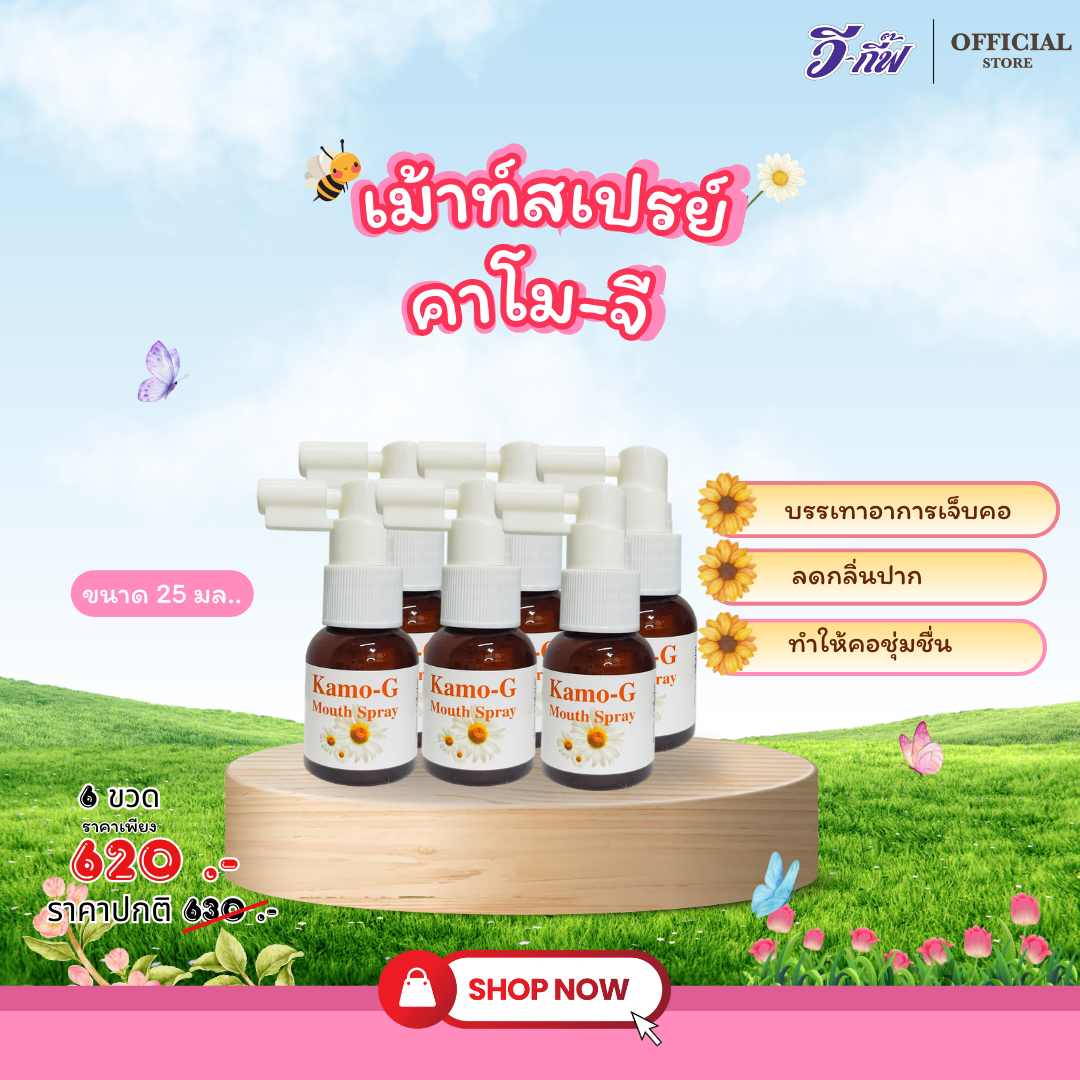 คาโม-จี เม้าท์สเปรย์ 6 ขวด